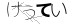 CAPTCHA